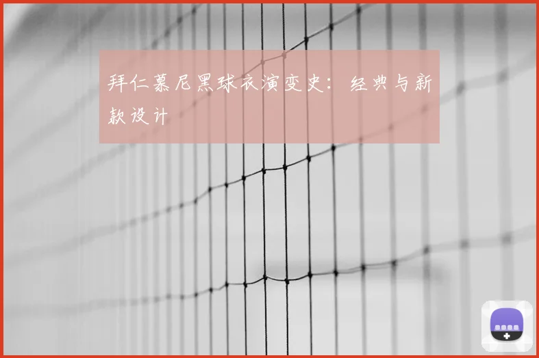 拜仁慕尼黑球衣演变史:经典与新款设计