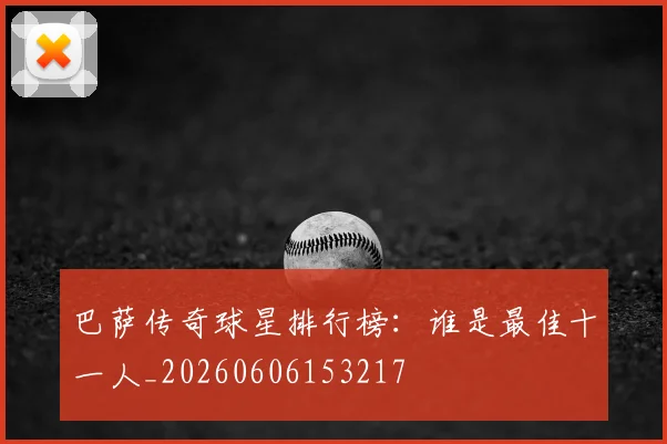 巴萨传奇球星排行榜：谁是最佳十一人_20260606153217