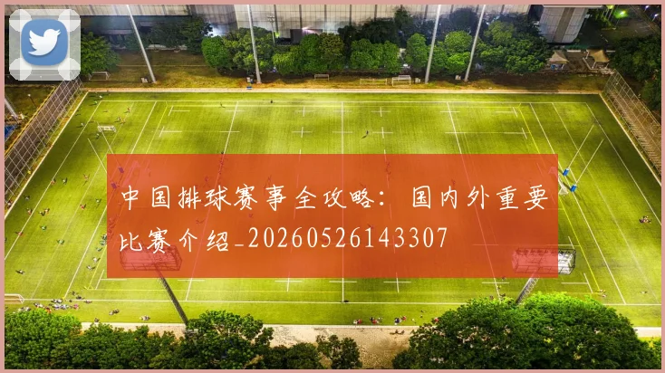 中国排球赛事全攻略:国内外重要比赛介绍_20260526143307