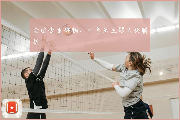 全运会吉祥物、口号及主题文化解析