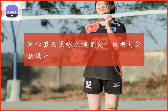 拜仁慕尼黑球衣演变史：经典与新款设计