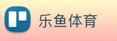 乐鱼体育 Logo